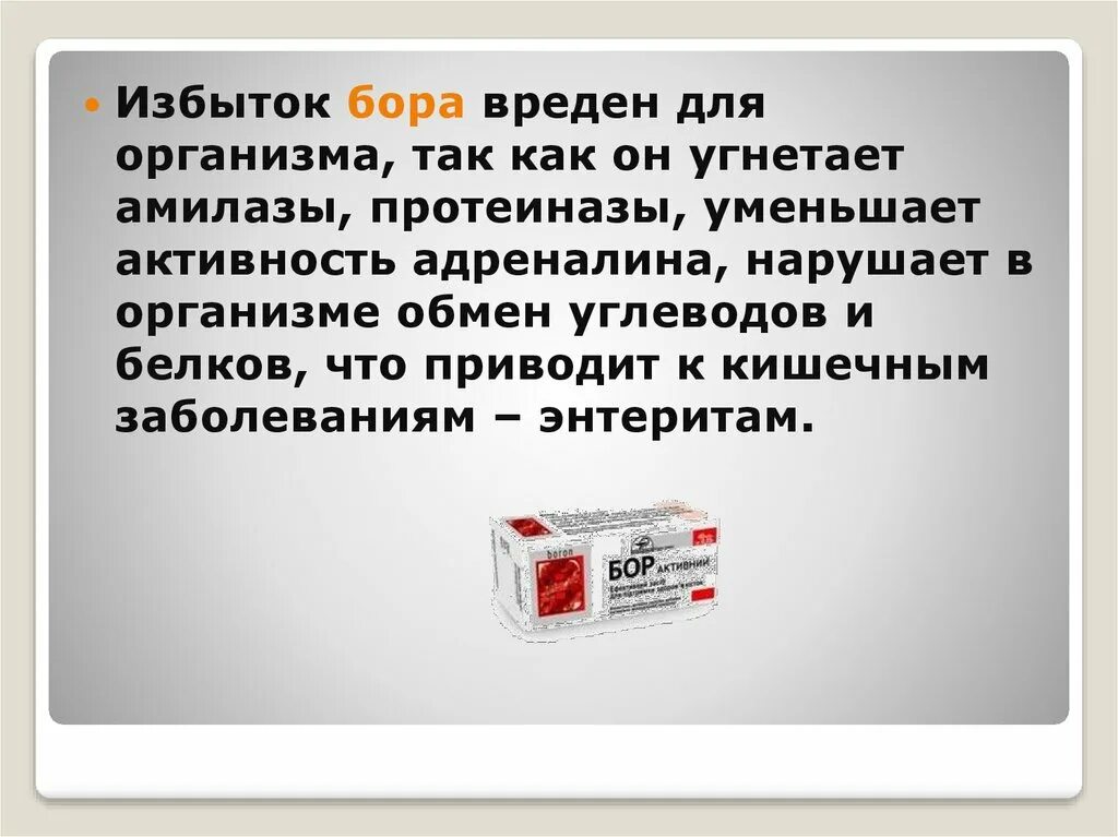 Кейс брома. Избыток Бора в организме. Бор недостаток и избыток. Симптомы избытка Бора. Недостаток Бора в организме.