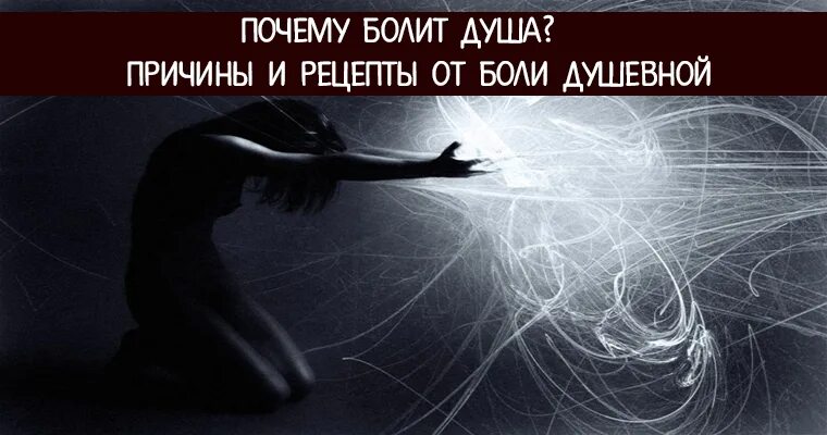 Душа болит. Отчего болит душа. Зачем душить