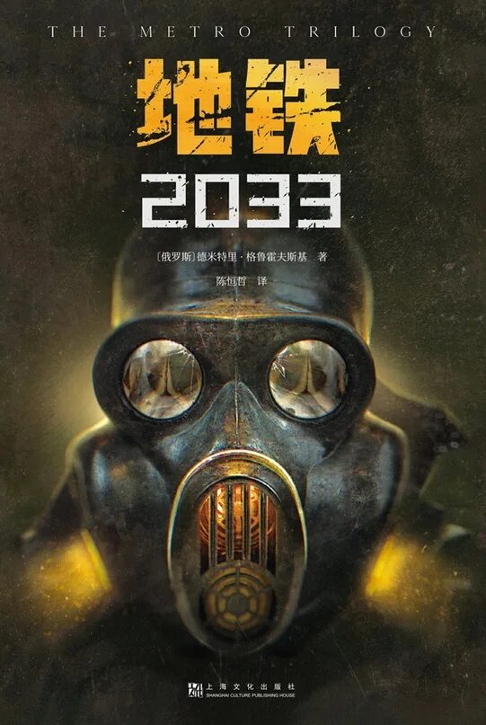 Трилогия метро глуховский. Метро 2033 глуховский вселенная. вселенная метро 2033 обложки. метро 2033 2034 2035.