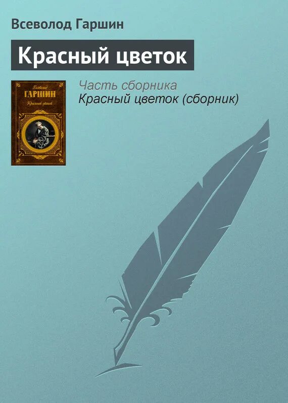 Гаршин красный цветок краткое содержание. Гаршин красный цветок краткое содержание. Гаршин красный цветок книга. Гаршин красный цветок краткое содержание. М.