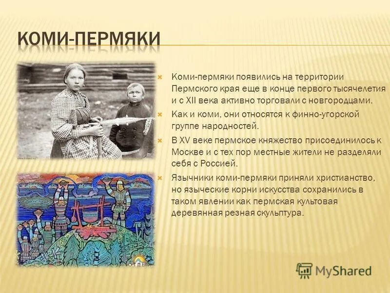 Есть в этом обжитом крае. Народы Урала Коми.