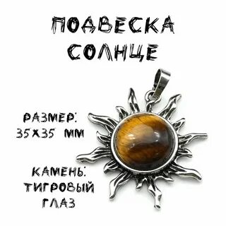 Подвеска Солнце, 35*35 мм, с тигровым глазом, в металлеНатуральный каменьМе...