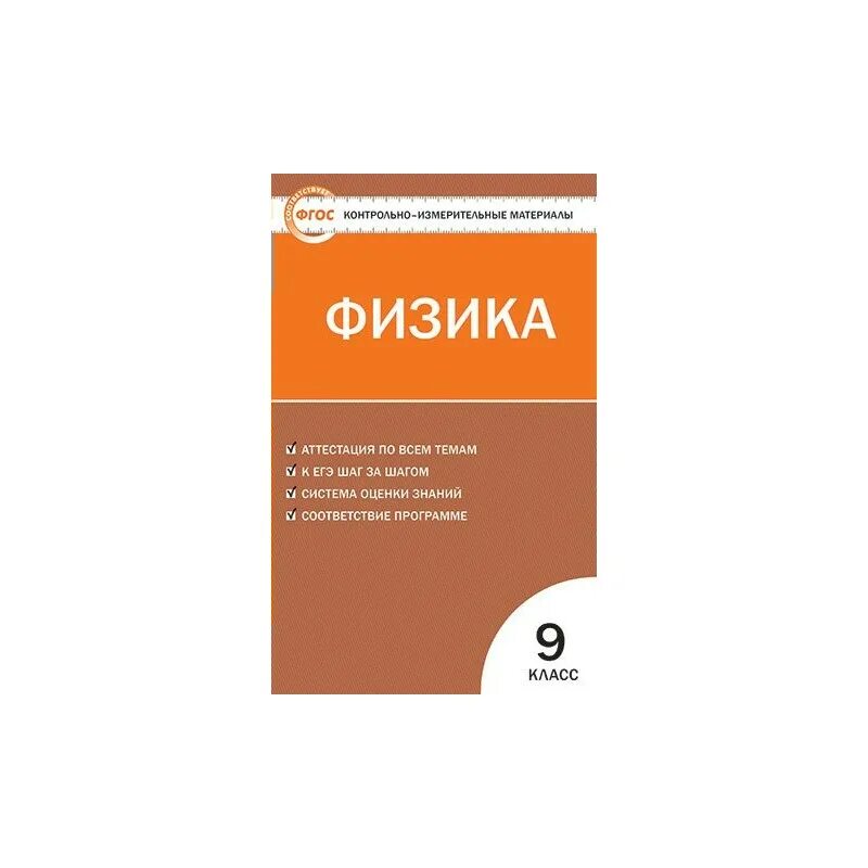 Контрольно измерительные материалы по физике 8 класс. Физика 9 класс контрольно измерительные материалы.