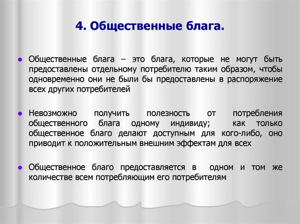 Значение общественных благ для человека. Общественные Балаг. Обществественные. Лага. Примеры общественных благ. Общественные блага примеры.