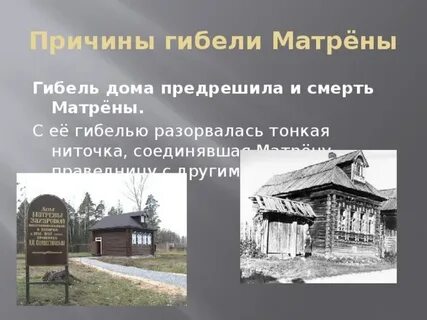 Где живет матрена