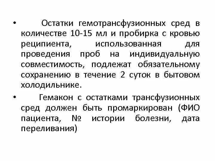 Кровь ост. Трансфузионные среды для переливания крови. Остатки трансфузионных сред после переливания:. Хранение гемотрансфузионной среды. Количество остатков гемотрансфузионной среды после переливания.