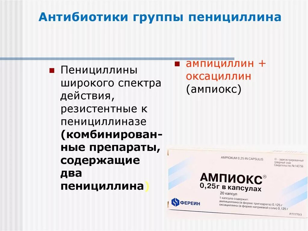 Группы антибиотиков. Антибиотики группы пенициллина. Пенициллин ампициллин группа антибиотиков. Препараты группы пенициллина широкого спектра действия. Антибиотики без пенициллина широкого спектра.