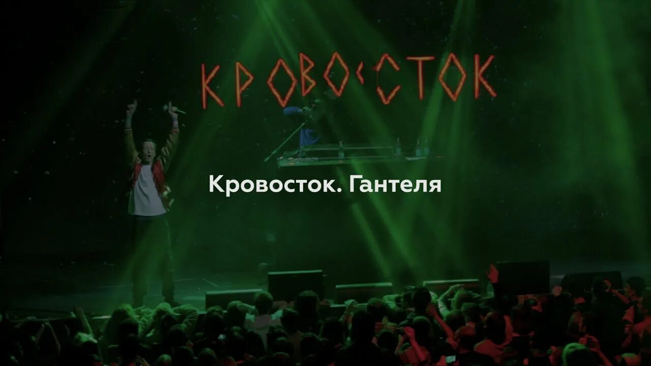 Кровосток гантеля. Кровосток. Кровосток гантеля альбом. Кровосток гантеля обложка.