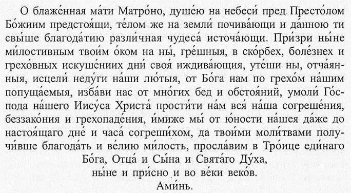 Молитва матроне о исцелении болящего. Молебен матроне московской о здравии. молитва о здравии матроне московской о здравии. молитва блаженной матроне московской об исцелении. молитва матроне московской о здоровье и исцелении.