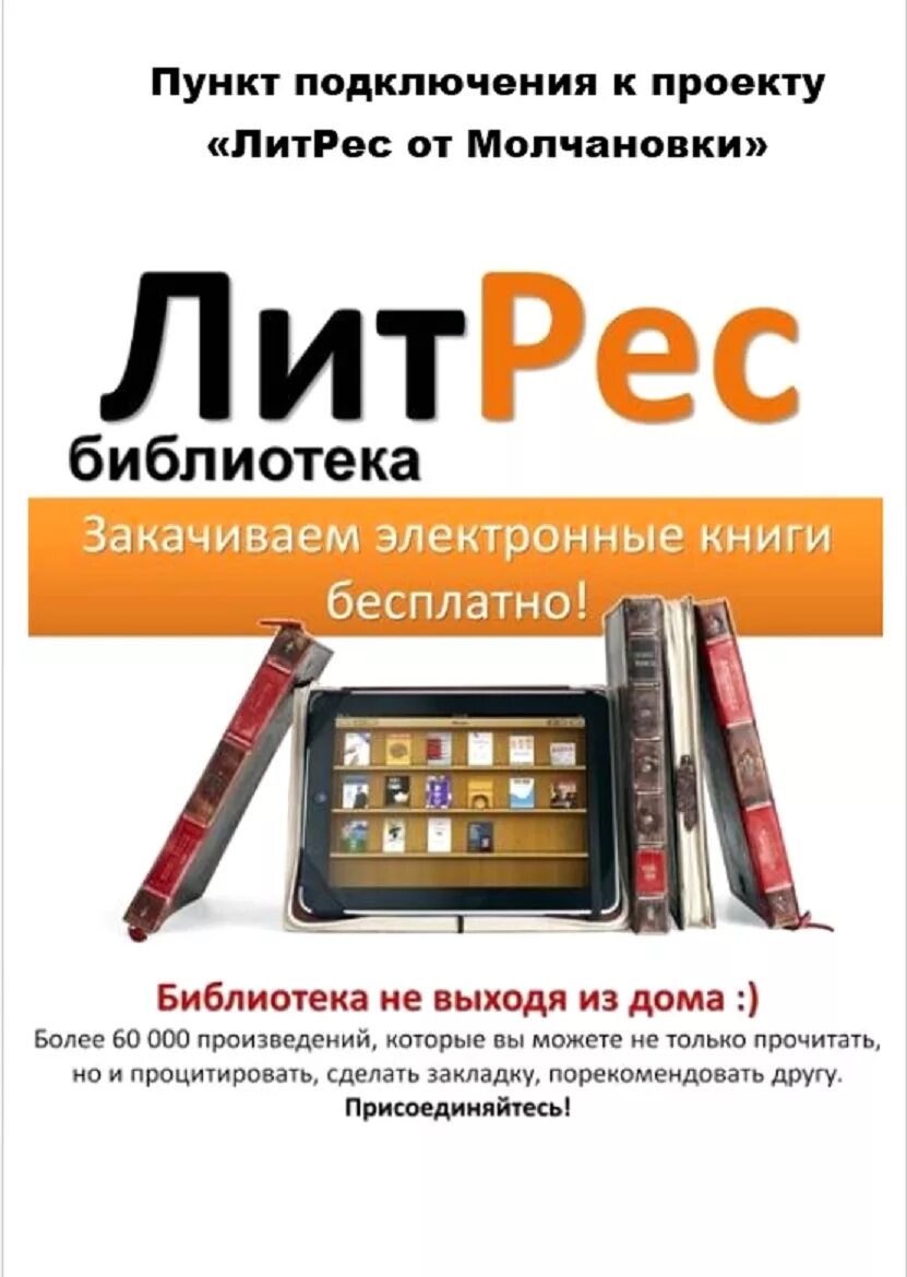 Бесплатная электронная библиотека полная. ЛИТРЕС. ЛИТРЕС электронная библиотека. Реклама книг в библиотеке. Реклама ЛИТРЕС В библиотеке.