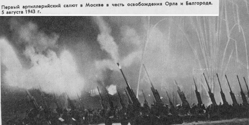 В честь освобождения каких городов был салют. Первый салют орел 5 августа 1943. первый салют в честь освобождения орла и белгорода. курская битва освобождение орла и белгорода. артиллерийский салют 5 августа 1943.