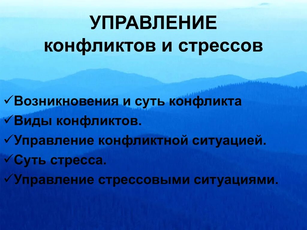 Управление конфликтом есть. Управление конфликтами истресса. методы управления конфликтами и стрессами. управление конфликтами и стрессами менеджмент. методы управления конфликтами и стрессами в организации.