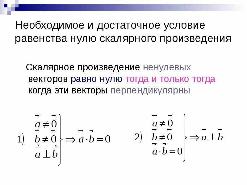 Скалярное произведение векторов матрица. Скалярное произведение перпендикулярных векторов. Критерий равенства нулю определителя. Скалярное произведение ненулевых векторов равно.