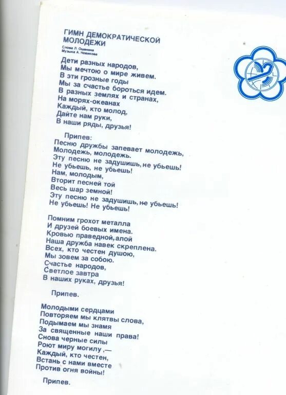 Текст песни гимн молодежи. Гимн молодежи текст. Молодежный гимн текст. Гимн Демократической молодежи.