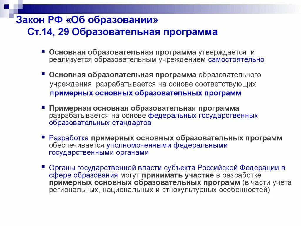 Ведущий образовательных программ. Основная образовательная программа утверждается. Образовательная программа учреждения разрабатывается на основе:. Образовательные программы разрабатывают и утверждают. Кем разрабатываются и утверждаются образовательные программы.