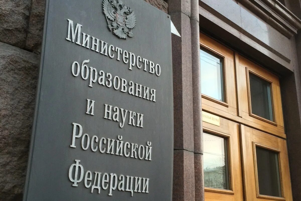 Правительство образования. Министерство образования РФ. Министерство образования и науки здание. Министерство образования картинки. Министерство образования РФ Москва.