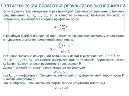 Обработка и анализ результатов экспериментов