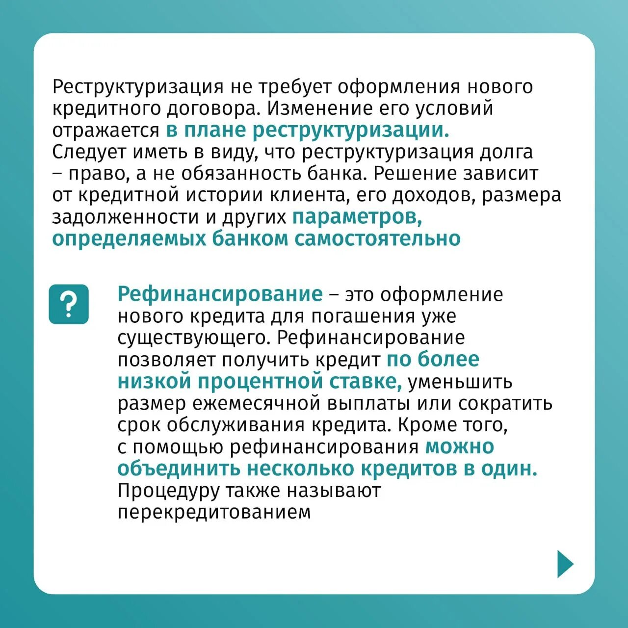 Рефинансирование или реструктуризация кредита что лучше