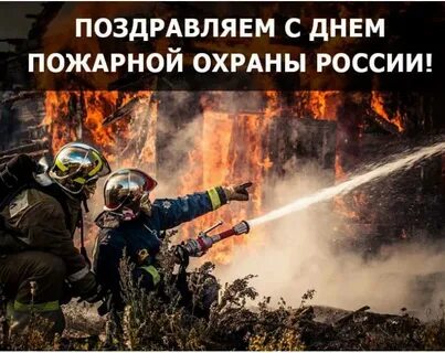 День пожарной охраны новости