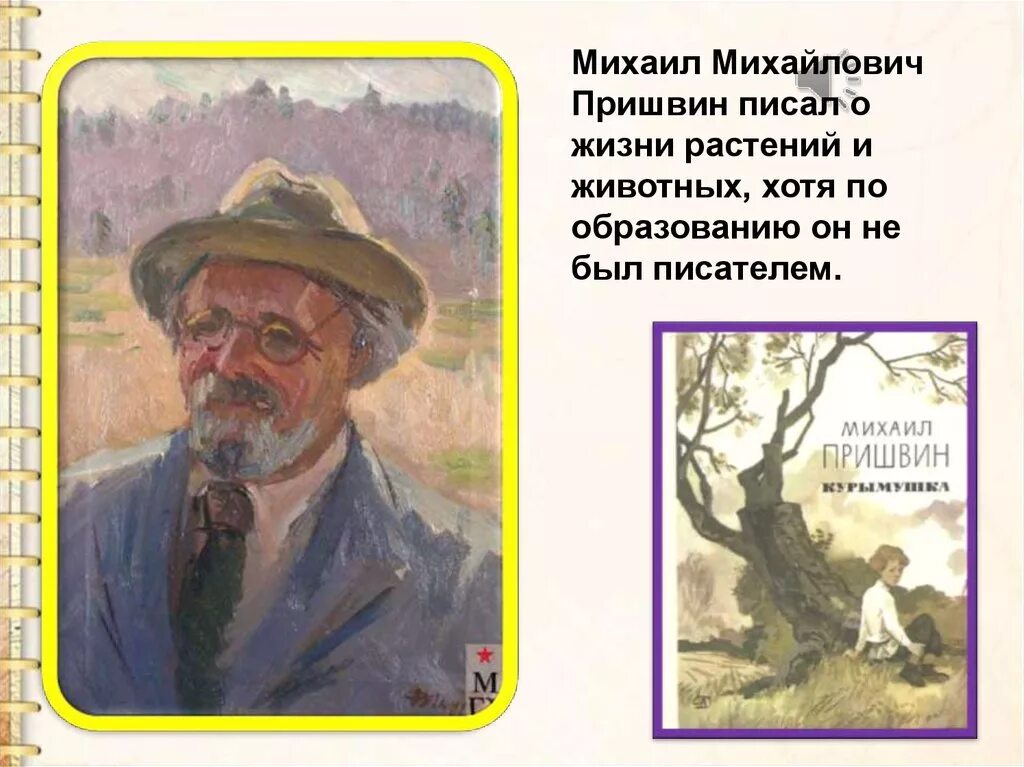 Пришвин 150 лет. Картина Михаила Пришвина.