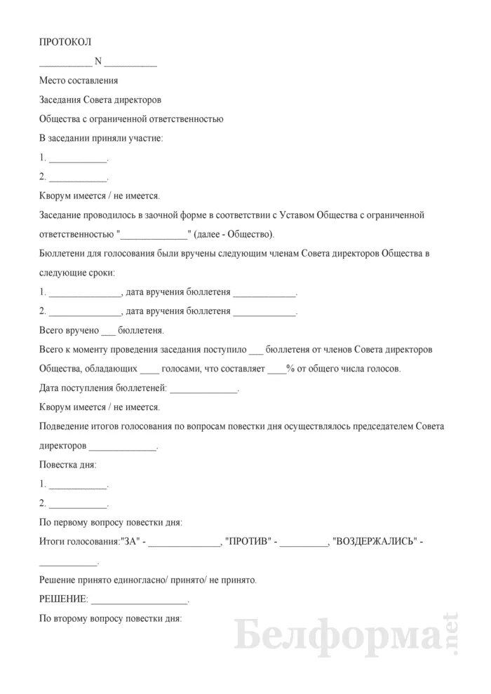 Протокол закрытого заседания совета директоров. Протокол заседания совета директоров. Протокол закрытого заседания совета директоров. Протокол заседания совета директоров ао. Протокол совета директоров.