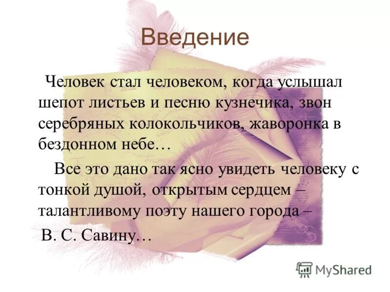 человеку посчастливилось слышать шепот листьев. человеку посчастливилось слышать шепот листьев. экология в музыке в детском саду. журчание весеннего ручейка шепот листьев. сухомлинский человек стал человеком когда услышал шепот листьев.