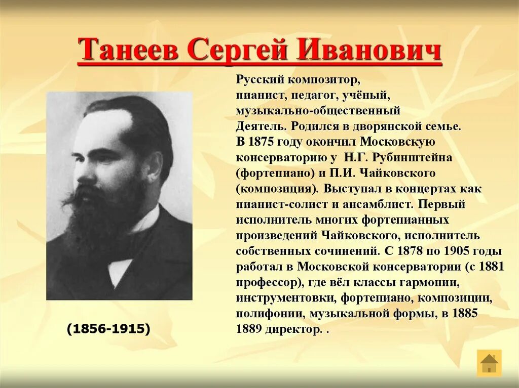 Известные люди московской области 4 класс. Танеев композитор. Писатели художники композиторы.