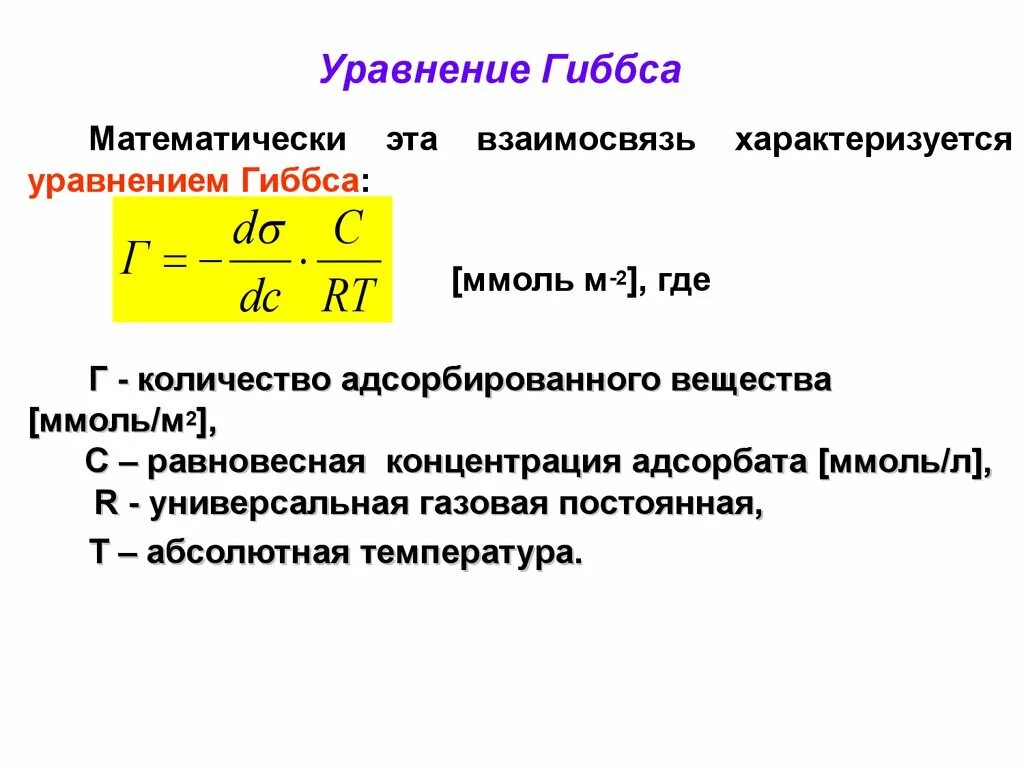 Уравнение изотермы адсорбции Гиббса, его анализ. Адсорбция по уравнению Гиббса. Адсорбция уравнение адсорбции Гиббса. Анализ уравнения Гиббса для адсорбции. Рассчитать адсорбцию