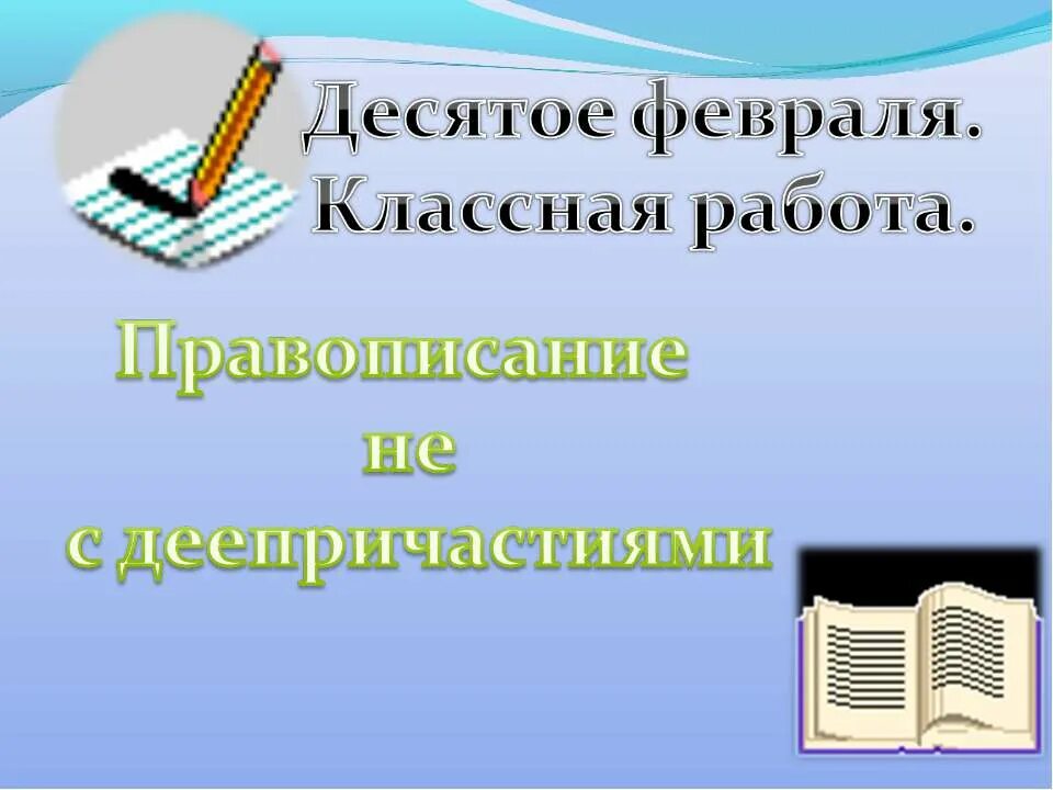 Слово 10 февраля. Десятое февраля. Картинка Десятое февраля классная работа. Десятое февраля классная. Как пишется 10 февраля домашняя работа.