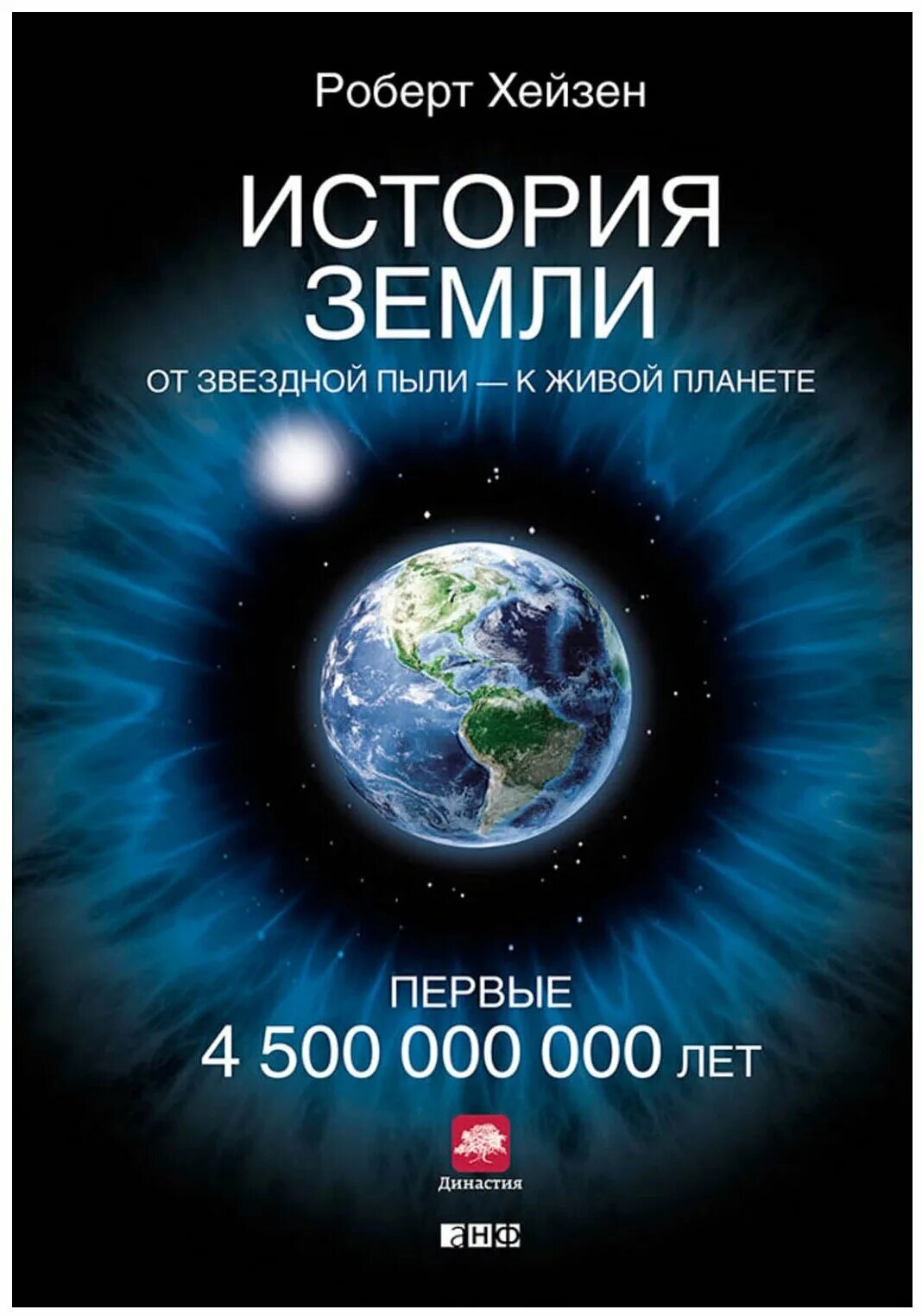 книга от звездной пыли к звездной пыли. книга от звездной пыли к звездной история земли. книга история земли от звездной пыли к звездной пыли. история земли миф. нелихов, иванов: история земли.