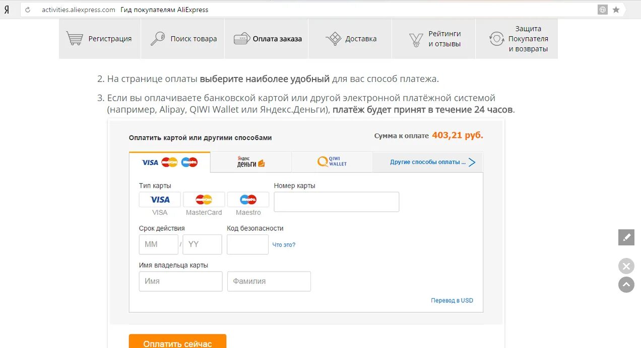 АЛИЭКСПРЕСС оплата картой. Способы оплаты на АЛИЭКСПРЕСС. Какими картами можно расплачиваться. Как оплачивать картой виза.