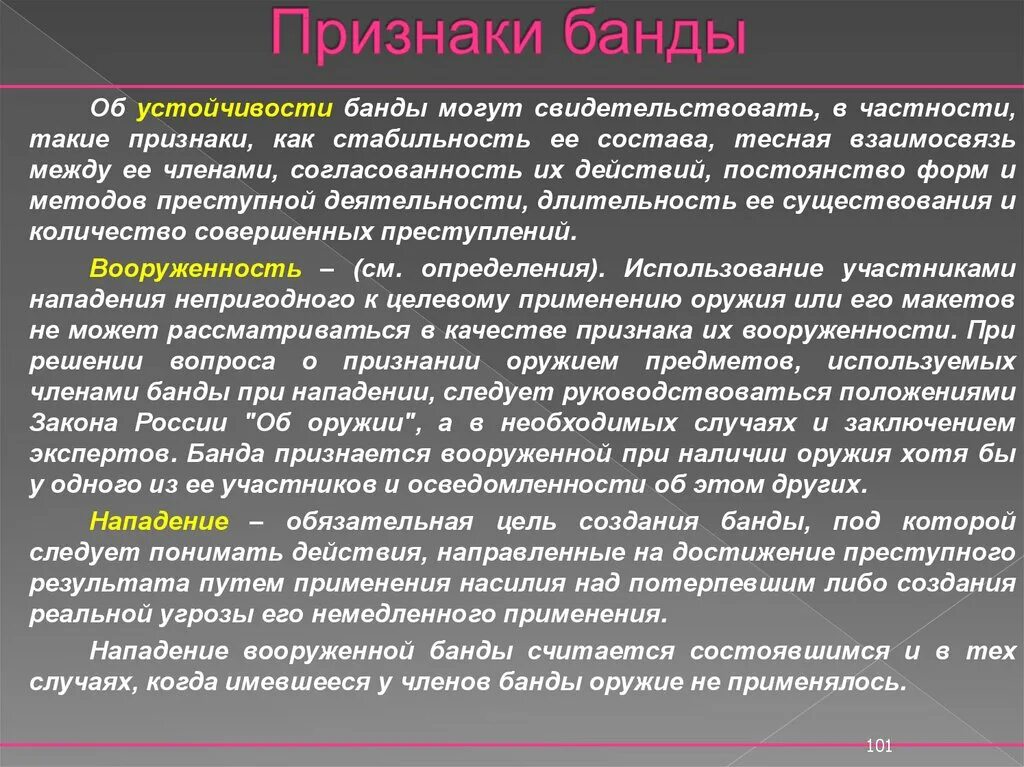 Цель бандитизма. Признак вооруженности банды. Признаки банды УК РФ. Признаки бандитизма. Обязательные признаки бандитизма.