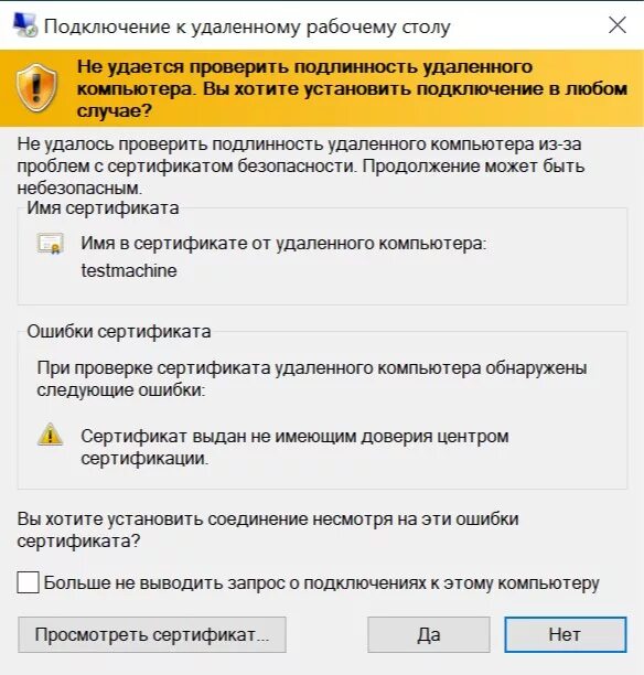 Соединение установлено как убрать. Ошибка сертификата при подключении к удаленному рабочему столу. Ошибка при подключении удаленного рабочего стола. Сертификат безопасности удаленного доступа. Подключение к удаленному рабочему столу сертификат.