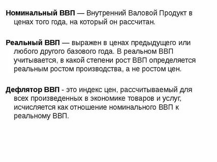 Номинальный и реальный валовый национальный продукт