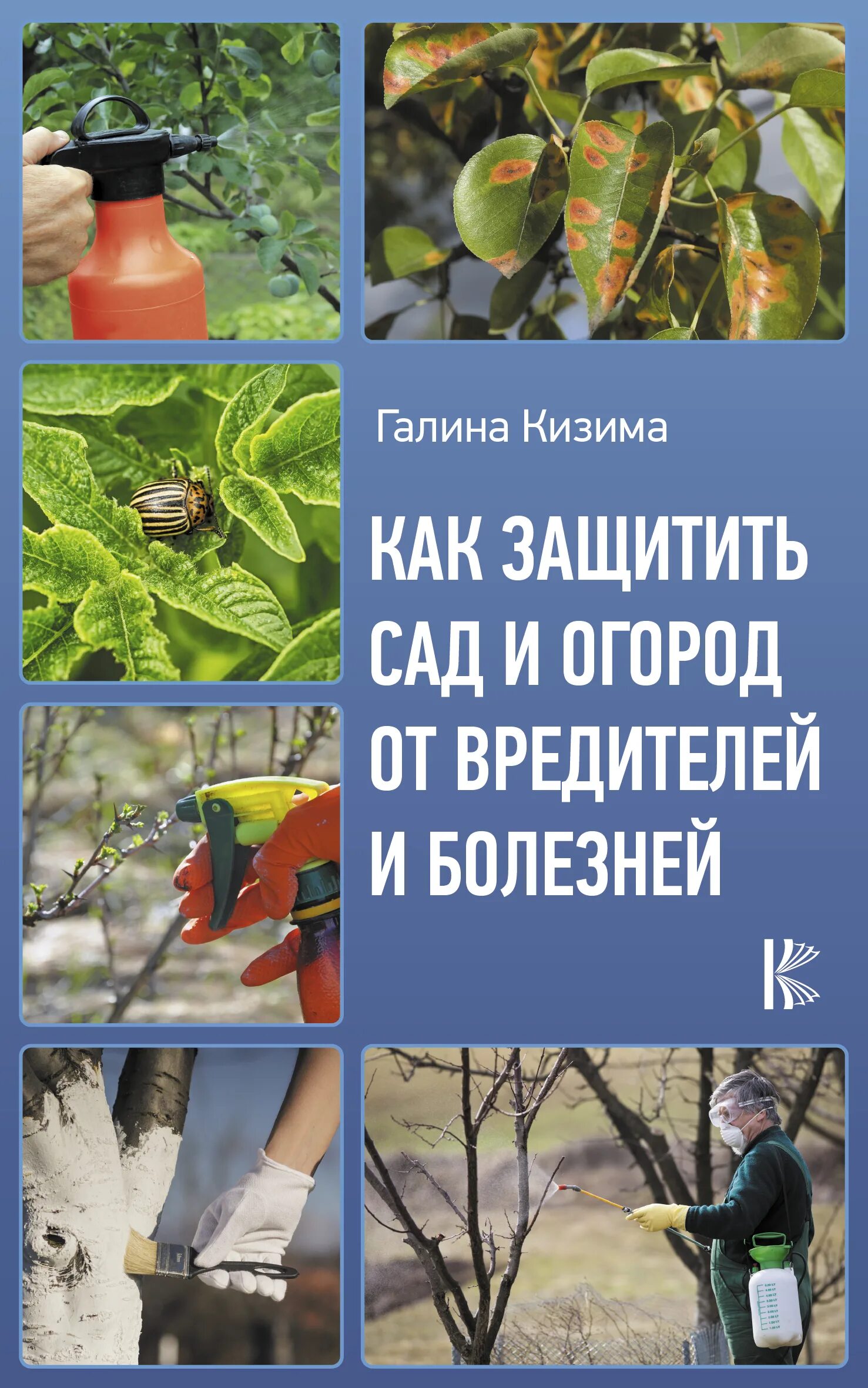 Гарден дефенс. Им защита сада. Медный купорос обработка деревьев яблони. Им защита сада. Опрыскивание груши.