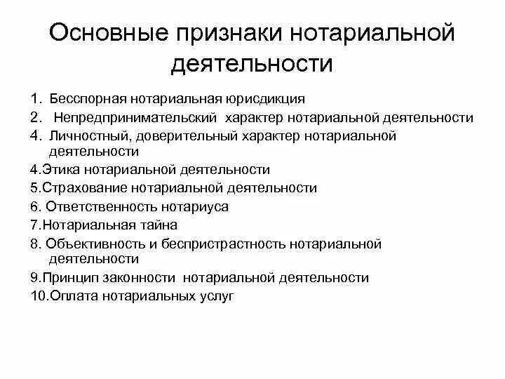 Основные признаки нотариата. Основные направления деятельности нотариата. Особенности деятельности нотариата. Признаки нотариальной деятельности. Признаки действующей организации