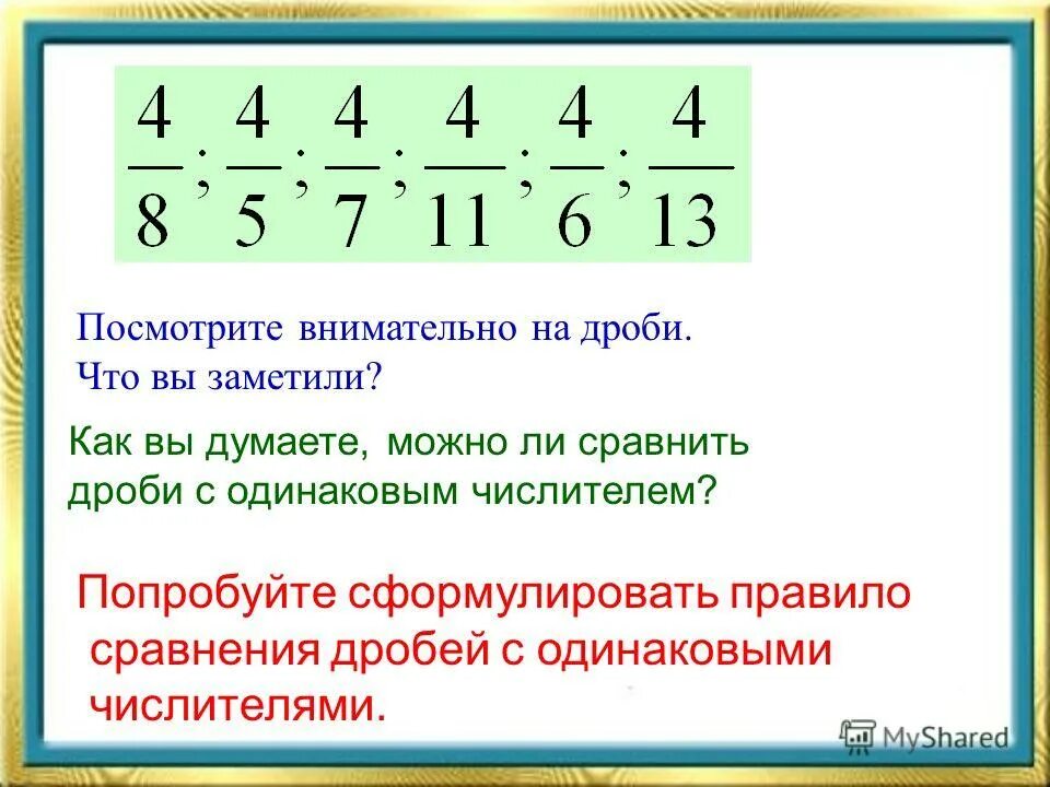 Сравнения дробей 7 класс. Сравнение дробей с одинаковыми числителями. Правило сравнения дробей с одинаковыми знаменателями.