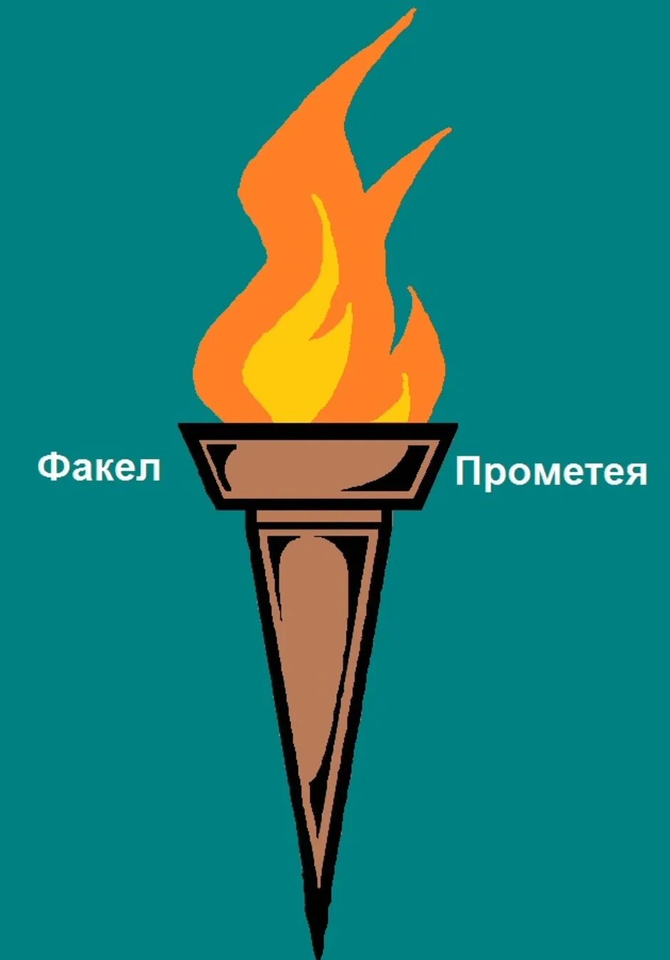 Факел прометея. Факел. факел прометея рисунок. факел прометей логотип.