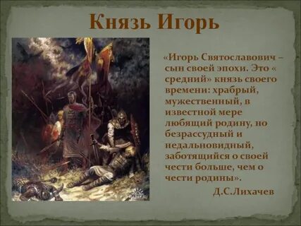 Слово о полку игореве описание князя