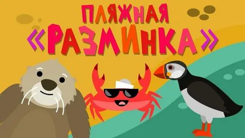 Краб разминка для детей зарядка