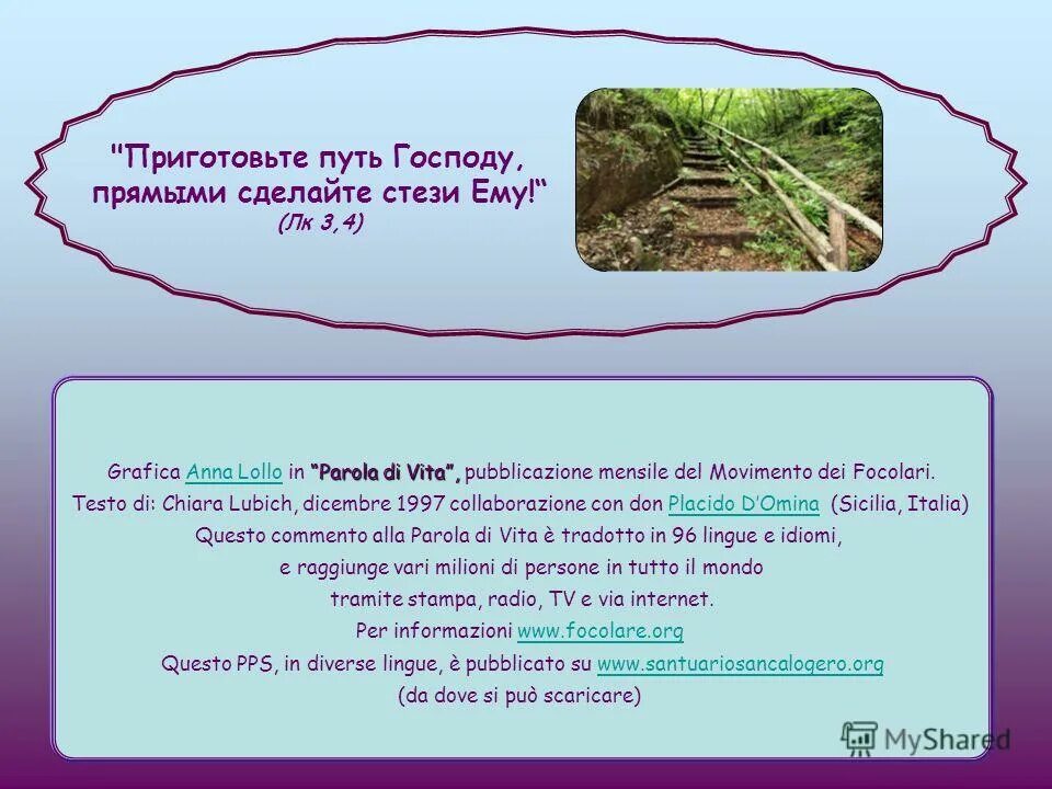 Глас вопиющего в пустыне. Приготовьте путь господу прямыми сделайте стези ему. Прямыми сделайте пути господу. Приготовить путь господу. Приготовить путь господу.