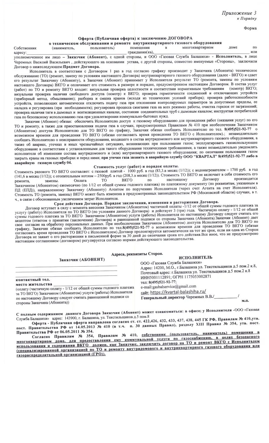 Договор на обслуживание газового оборудования в частном доме. Договор на техническое обслуживание ВКГО что это. Как выглядит договор на техническое обслуживание газа. Договор на сервисное обслуживание газового оборудования. Перезаключение договора на газ в квартире