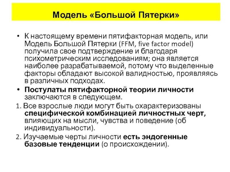 Велико фактор. Пятифакторная модель личности. Модель личности большая пятерка. Большая пятерка личностных характеристик. Модель большой пятерки.