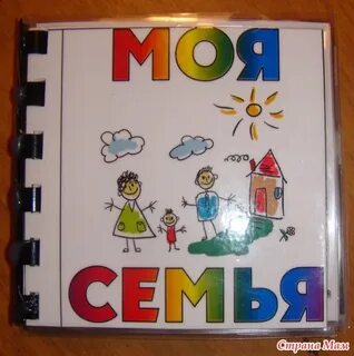 Книжка моя семья