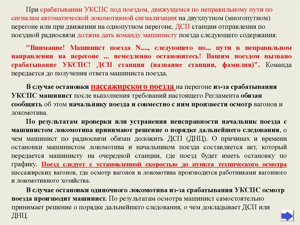 Действия машиниста при тревогах. УКСПС на железной дороге действия локомотивной бригады. Порядок действия локомотивной бригады при срабатывании КТСМ. Регламент переговоров при УКСПС. Регламент переговоров при срабатывании УКСПС.