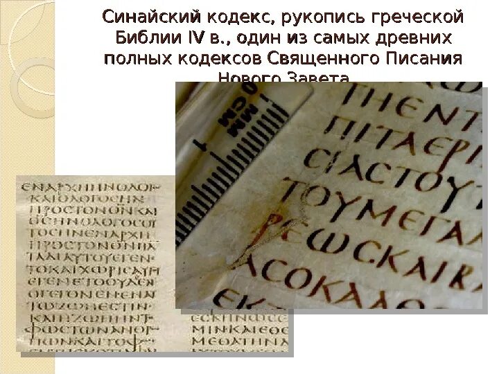 Книга синайский кодекс. Книга синайский кодекс. Синайский манускрипт. Синайский кодекс библии. Древняя рукопись библии.