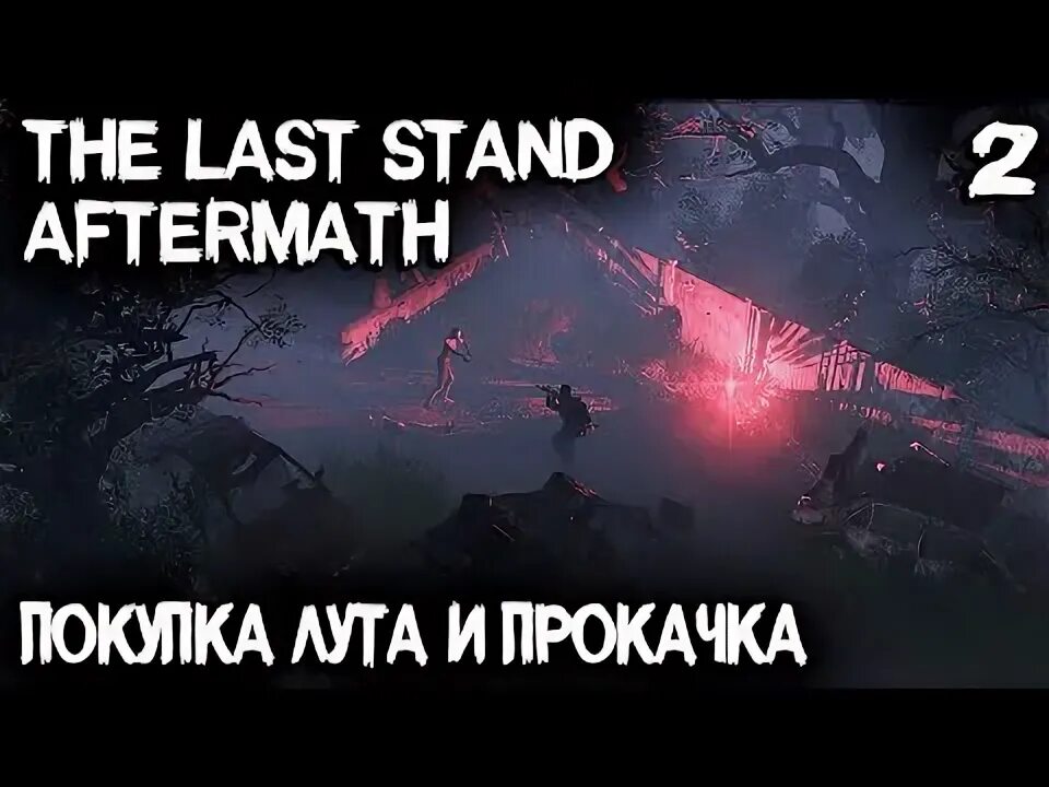 The last stand aftermath трейнер. The last stand: aftermath. last stand aftermath полная карта.