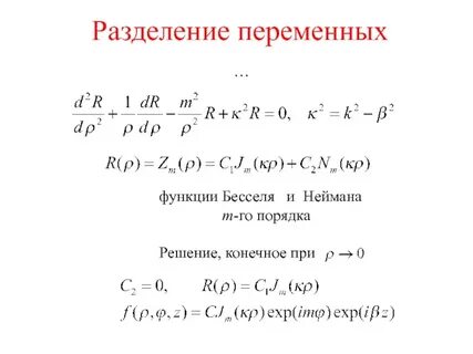 Метод разделенных переменных