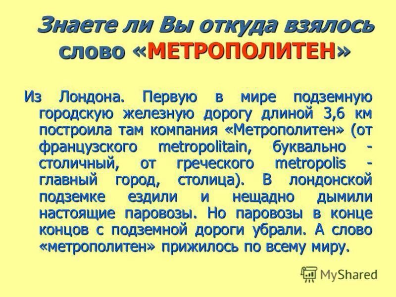 Есть в слове метро