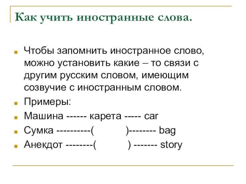 Учить слова 8 класс. Как учить иностранные слова. Как быстра выучить Слава. Как быстро выучить слова. Как быстро учить иностранные слова.